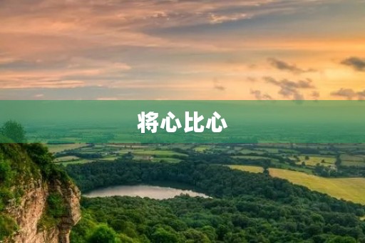 将心比心，人性的高尚之处