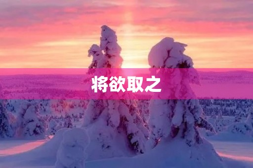 将欲取之，必先与之是什么意思