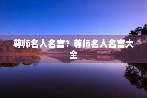尊师名人名言？尊师名人名言大全