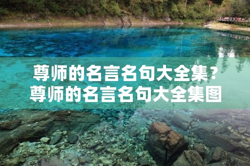 尊师的名言名句大全集？尊师的名言名句大全集图片