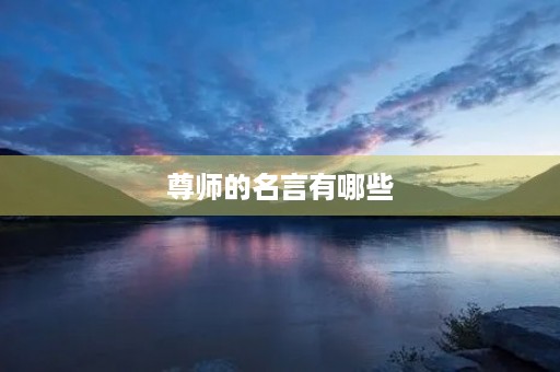 尊师的名言有哪些(孔子尊师的名言有哪些) 尊师的名言有哪些(孔子尊师的名言有哪些)