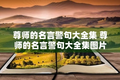 尊师的名言警句大全集 尊师的名言警句大全集图片