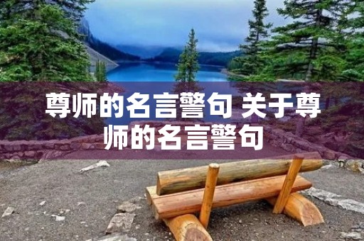 尊师的名言警句 关于尊师的名言警句