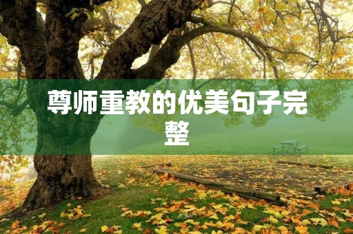 尊师重教的优美句子完整(尊师重教的优美句子完整摘抄) 尊师重教的优美句子完整(尊师重教的优美句子完整摘抄)
