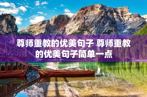 尊师重教的优美句子 尊师重教的优美句子简单一点 尊师重教的优美句子 尊师重教的优美句子简单一点