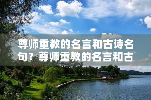 尊师重教的名言和古诗名句？尊师重教的名言和古诗名句大全