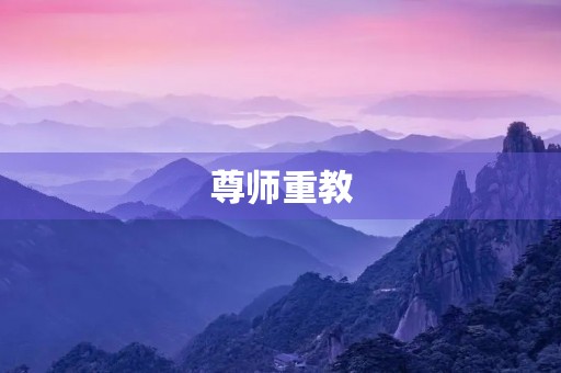 尊师重教，传承中华文化