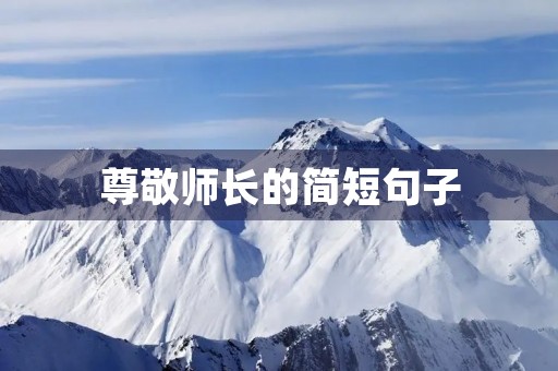 尊敬师长的简短句子,尊敬师长的简短句子二年级 尊敬师长的简短句子,尊敬师长的简短句子二年级