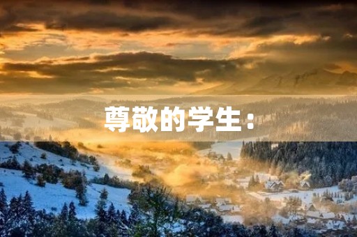 尊敬的学生：