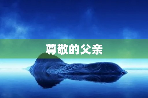 尊敬的父亲