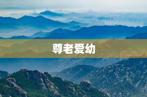 尊老爱幼,传承中华美德 尊老爱幼,传承中华美德