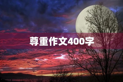 尊重作文400字 尊重作文400字