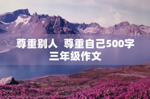 尊重别人  尊重自己500字三年级作文