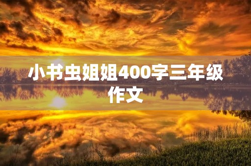 小书虫姐姐400字三年级作文