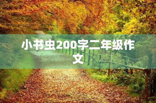 小书虫200字二年级作文 小书虫200字二年级作文