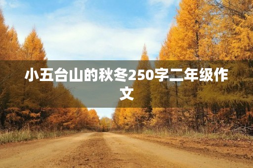 小五台山的秋冬250字二年级作文 小五台山的秋冬250字二年级作文