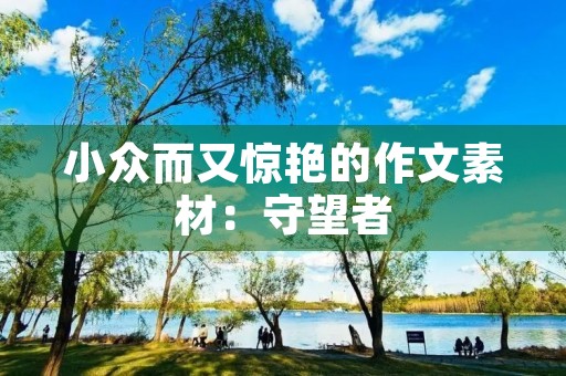 小众而又惊艳的作文素材：守望者