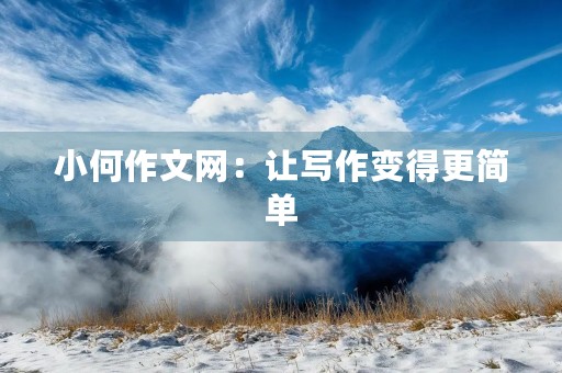 小何作文网：让写作变得更简单