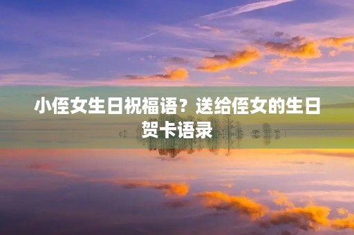 小侄女生日祝福语?送给侄女的生日贺卡语录