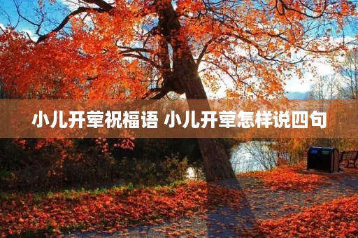 小儿开荤祝福语 小儿开荤怎样说四句