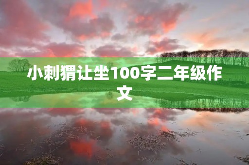 小刺猬让坐100字二年级作文