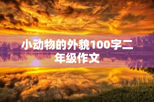 小动物的外貌100字二年级作文 小动物的外貌100字二年级作文
