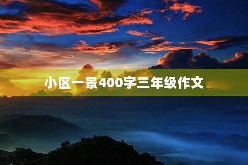小区一景400字三年级作文