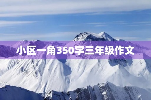 小区一角350字三年级作文 小区一角350字三年级作文