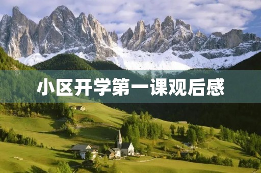小区开学第一课观后感
