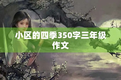 小区的四季350字三年级作文