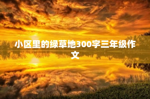 小区里的绿草地300字三年级作文