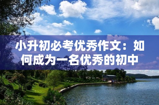 小升初必考优秀作文：如何成为一名优秀的初中生