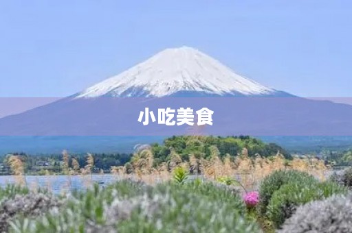 小吃美食，让人垂涎欲滴