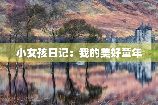 小女孩日记:我的美好童年 小女孩日记:我的美好童年