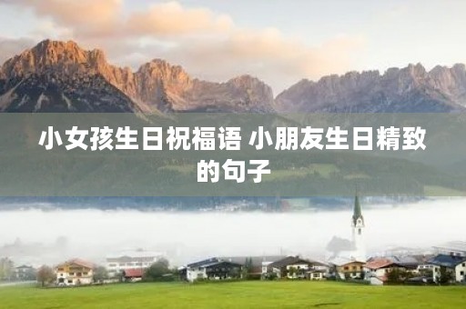 小女孩生日祝福语 小朋友生日精致的句子