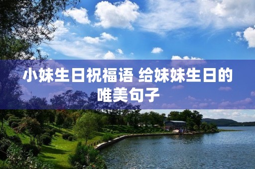 小妹生日祝福语 给妹妹生日的唯美句子