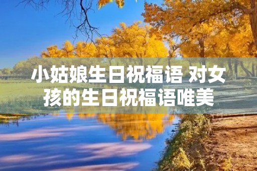 小姑娘生日祝福语 对女孩的生日祝福语唯美