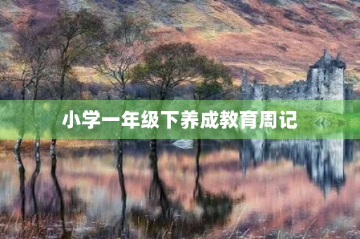 小学一年级下养成教育周记