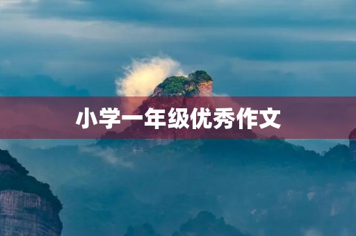 小学一年级优秀作文,打陀螺好开心 小学一年级优秀作文,打陀螺好开心