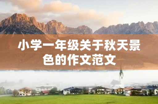 小学一年级关于秋天景色的作文范文