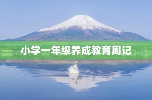 小学一年级养成教育周记