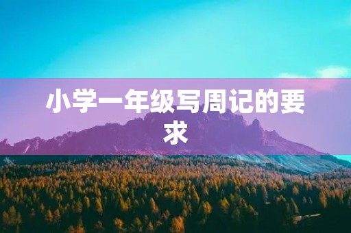 小学一年级写周记的要求