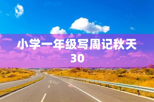 小学一年级写周记秋天30 小学一年级写周记秋天30