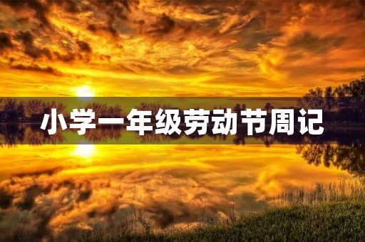 小学一年级劳动节周记 小学一年级劳动节周记
