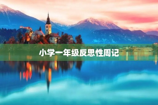 小学一年级反思性周记