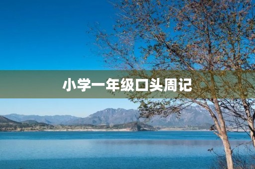 小学一年级口头周记 小学一年级口头周记