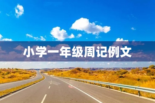 小学一年级周记例文 小学一年级周记例文