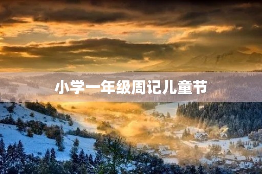 小学一年级周记儿童节