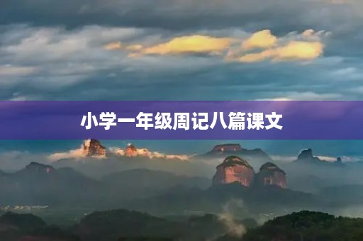 小学一年级周记八篇课文