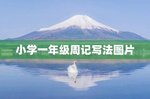 小学一年级周记写法图片 小学一年级周记写法图片